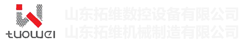 山東拓維機(jī)械制造有限公司，汽車(chē)大梁沖，汽車(chē)小梁沖，鋼模板沖孔，鋼模板加工設(shè)備，汽車(chē)橫梁沖，數(shù)控平板沖孔機(jī)，中厚板數(shù)控沖床，數(shù)控沖鉆復(fù)合機(jī)，汽車(chē)縱梁沖，縱梁自動(dòng)化生產(chǎn)線(xiàn)，中厚板沖割復(fù)合機(jī)，平地機(jī)刀片沖鉆生產(chǎn)線(xiàn)